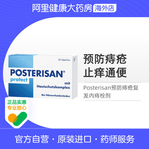 德国进口Posterisan内痔栓剂预防痔疮复发止痒通便20枚2岁+可用