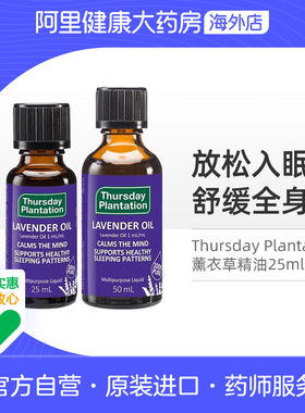 澳洲Thursday Plantation星期四农庄薰衣草精油舒缓压力25ml/50ml