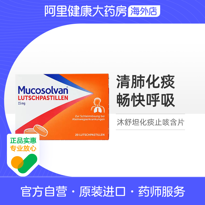 Mucosolvan沐舒坦15mg盐酸氨溴索化痰止咳含片20粒