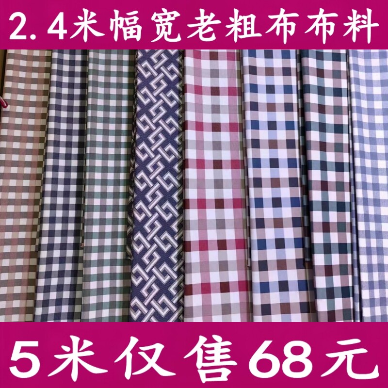 5米老粗布布料2.4米幅宽小格子布围裙餐桌布床单布沙发布野餐布料