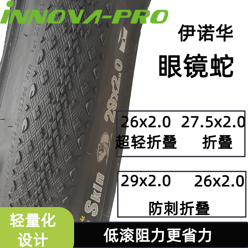 INNOVA伊诺华26 27.5 29*2.0眼镜蛇折叠防刺城市山地自行车外胎