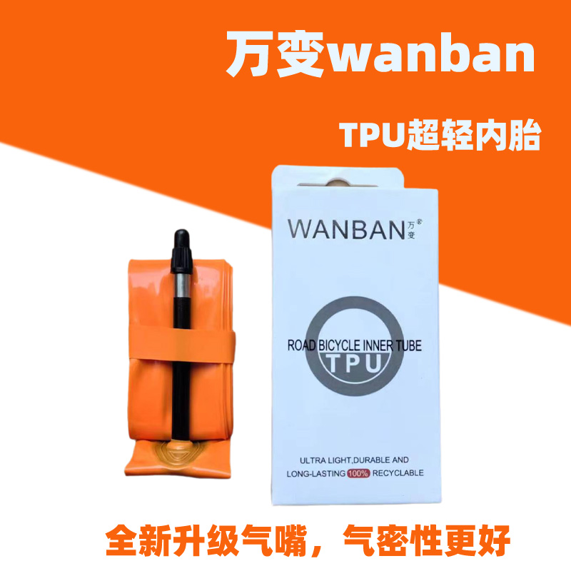 万变wanban超轻700c/26/27.5/29山地公路自行车防刺TPU瓜车内胎