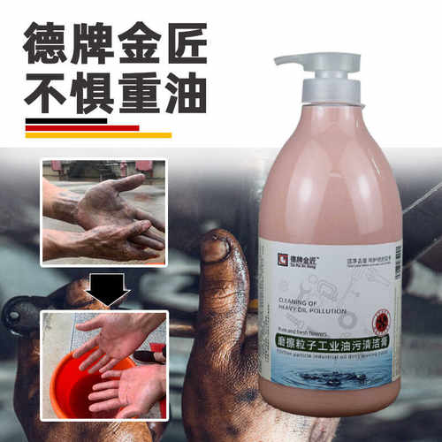 德牌金匠磨砂工业油污洗手液