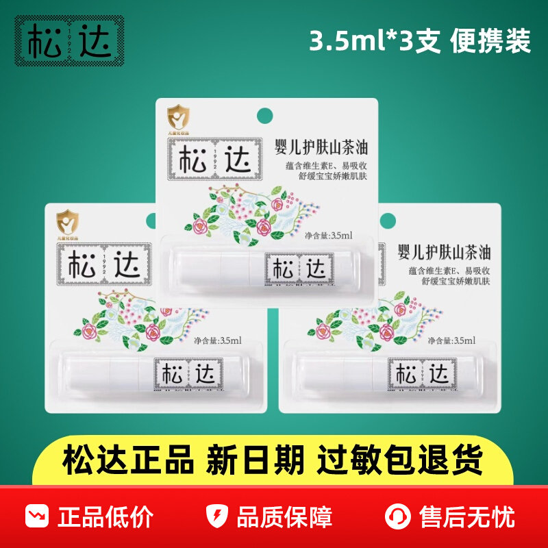 松达婴儿护肤山茶油便携装