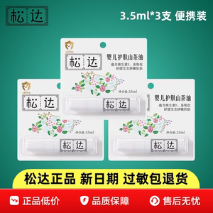 松达婴儿护肤山茶油便携装