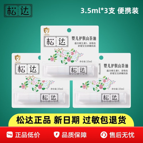 松达婴儿护肤山茶油便携装