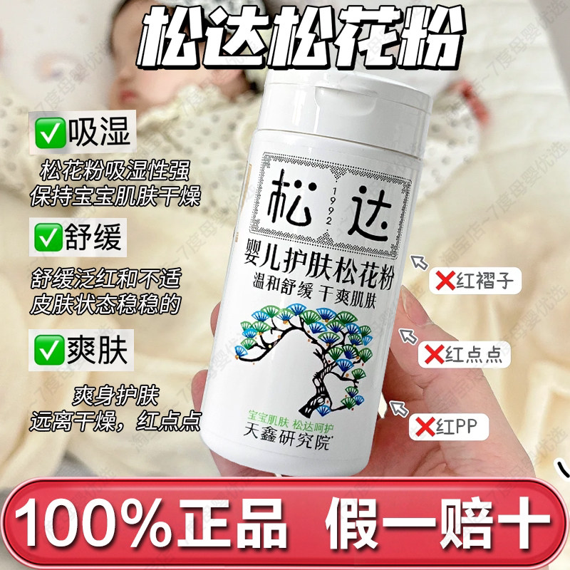 松达婴儿护肤松花粉防痱子淹脖子  爽身粉新生儿吸湿舒缓干爽肌肤