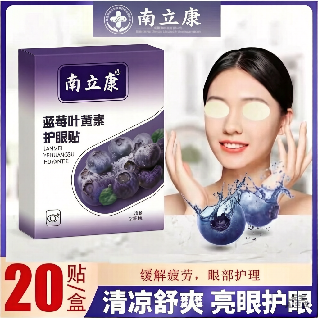 蓝莓叶黄素艾草眼贴舒缓疲劳护眼黑眼圈冰敷冷敷正品南立康旗舰店