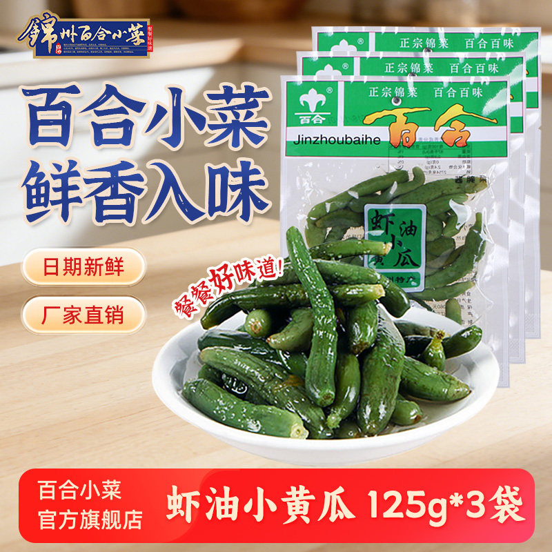 锦州百合小菜虾油小黄瓜咸菜大全泡菜东北特产酸黄瓜酱腌菜下饭菜