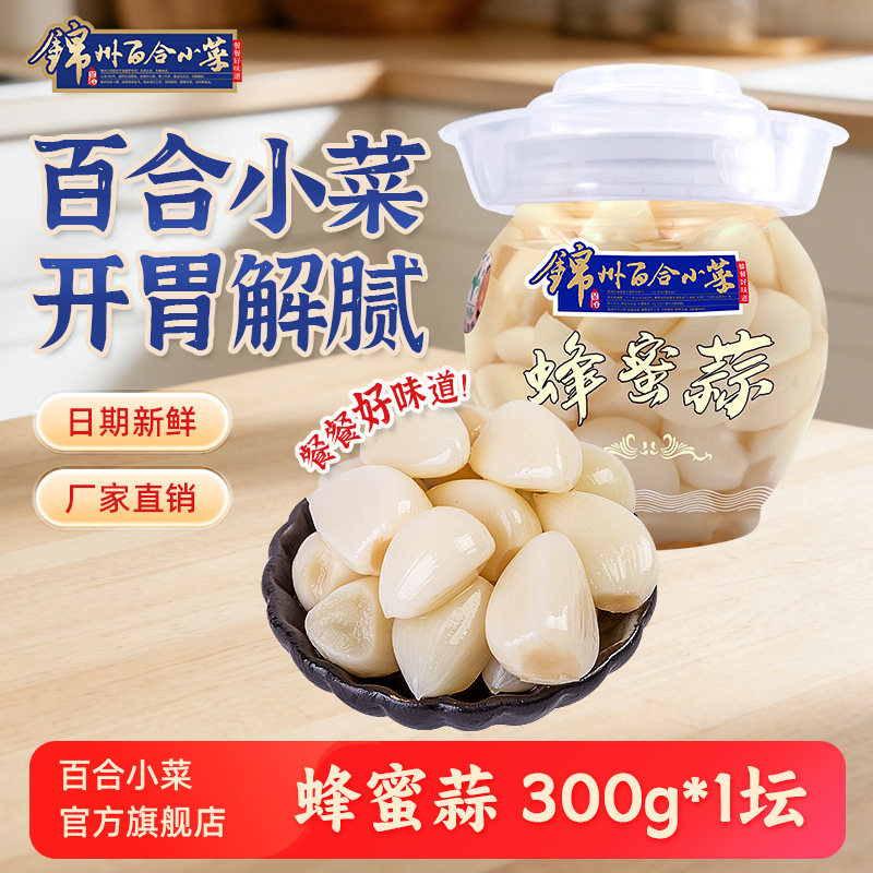 锦州百合小菜蜂蜜蒜糖醋蒜东北特产糖蒜甜蒜泡菜大蒜头咸菜下饭菜