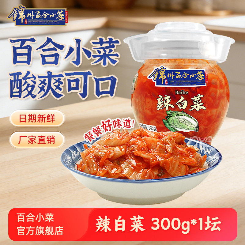 东北特产锦州百合小菜韩式泡菜辣白菜韩国正宗小咸菜酱腌菜下饭菜