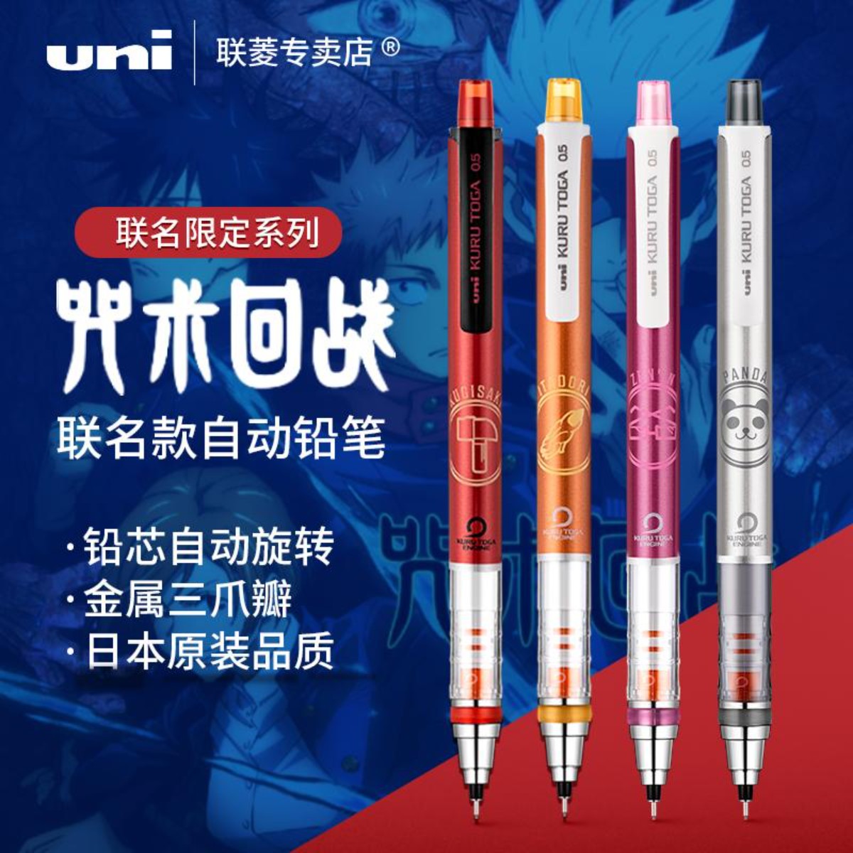 咒术回战联名款日本UNI三菱M5-450学生写不断芯自动铅笔0.5mm图片