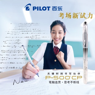日本Pilot百乐笔P500CP考试中性笔0.5大容量黑蓝红水笔高考刷题笔