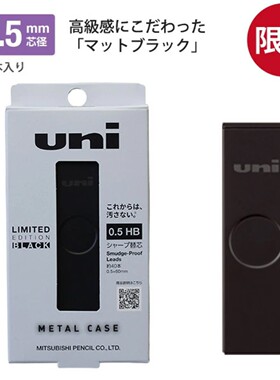 日本uni三菱铅笔UL-SM-0.5防蹭脏铅芯Smudge Proof金属外壳限定色