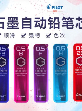 日本PILOT百乐HRF5G自动铅芯高纯度不易折断铅芯GRAPHITE系列铅芯