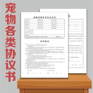 25款动物宠物麻醉住院手术知情书寄养协议病危通知协议兽医二联处
