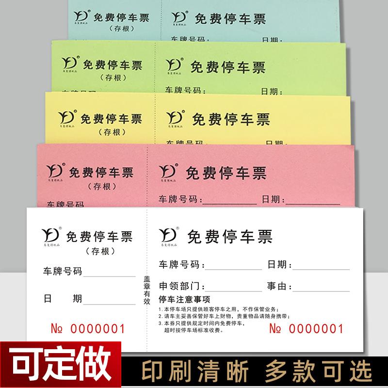 25款免费停车票停车场停车券泊其它印刷制品