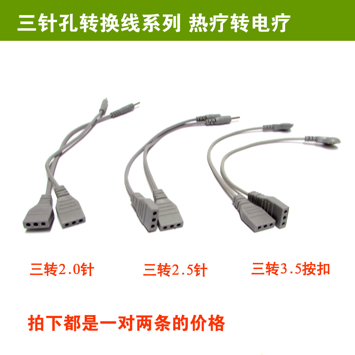 中频康复热疗转脉冲转换线三针孔转单针DDS按摩器转换短线