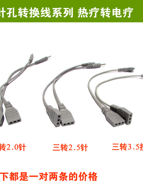 中频康复热疗转脉冲转换线三针孔转单针DDS按摩器转换短线