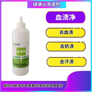 绿速血渍净 去霉斑果汁汗渍奶渍衣服发黄衣领净翻新清洗衣店专用