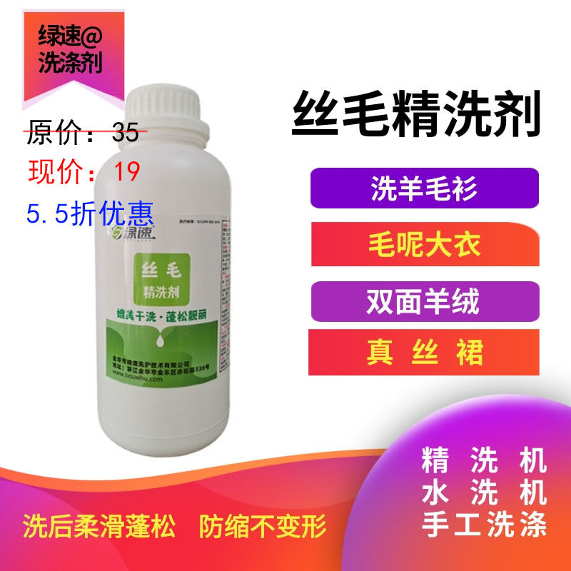 绿速 丝毛精洗剂 羊绒毛呢大衣 羊毛衫 真丝裙洗涤剂 蓬松柔滑