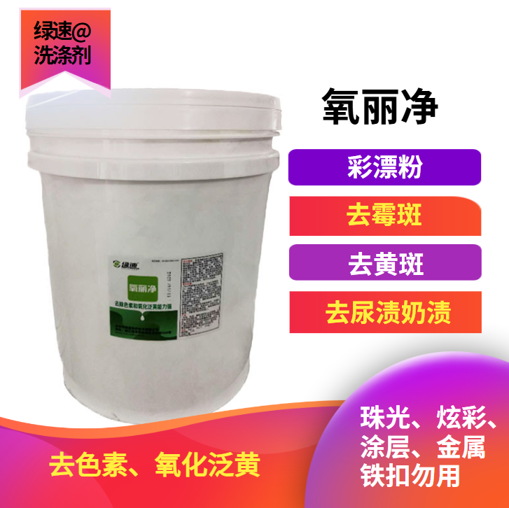 氧丽净爆炸盐彩漂粉彩衣白衣适用
