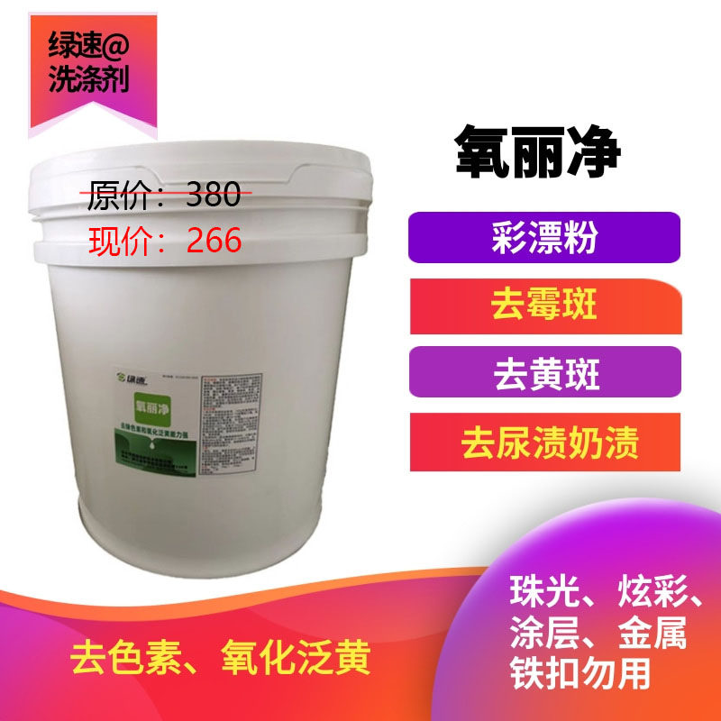 绿速 氧丽净高含量彩漂粉内衣裤床单去黄和洗血渍水果渍泡泡净7折