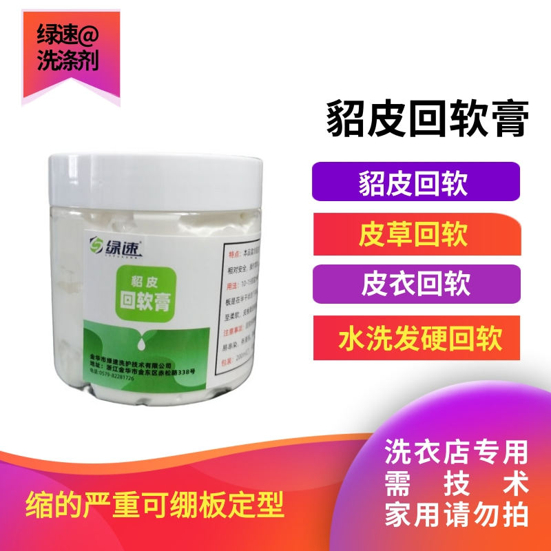 绿速貂皮回软膏水貂缩水轻松搞 皮衣皮板回软扩大救治用这个好搞