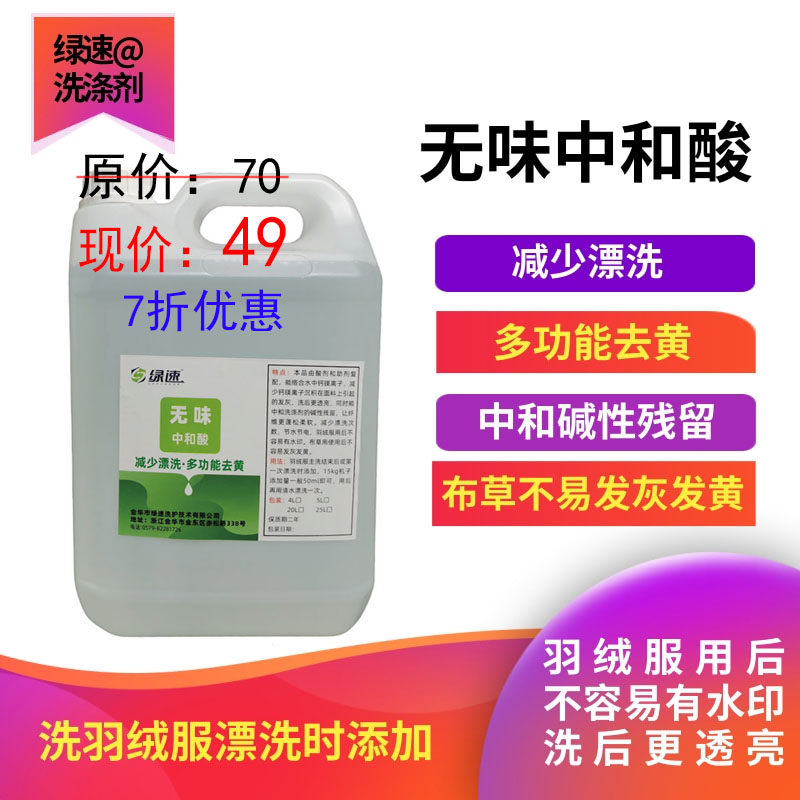 绿速 中和酸 消除锈迹抑制布发黄酒店宾馆水洗坊干洗店洗涤专用