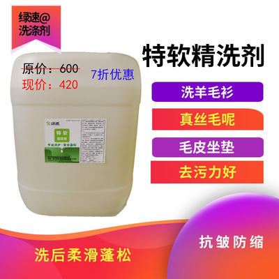 特软精洗剂羊毛衫大衣清洗剂