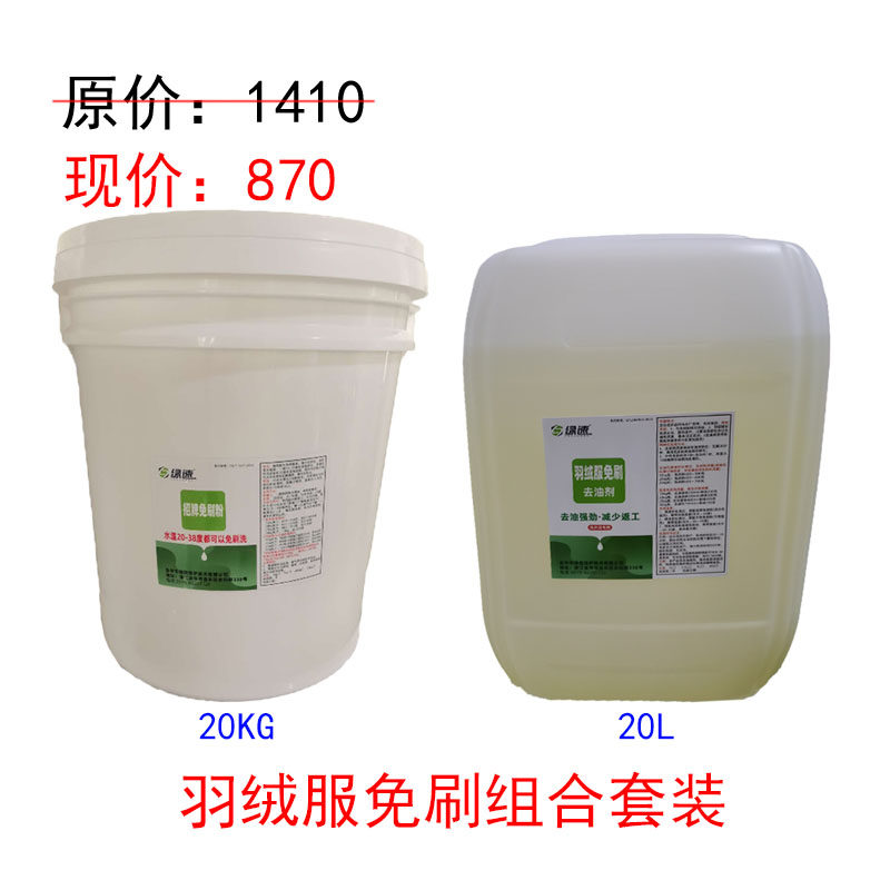 绿速招牌免刷粉20KG+羽绒服免刷去油剂20L羽绒服免刷洗组合发2桶