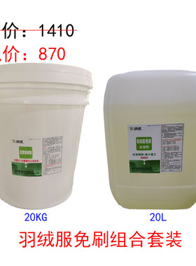 绿速招牌免刷粉20KG+羽绒服免刷去油剂20L羽绒服免刷洗组合发2桶