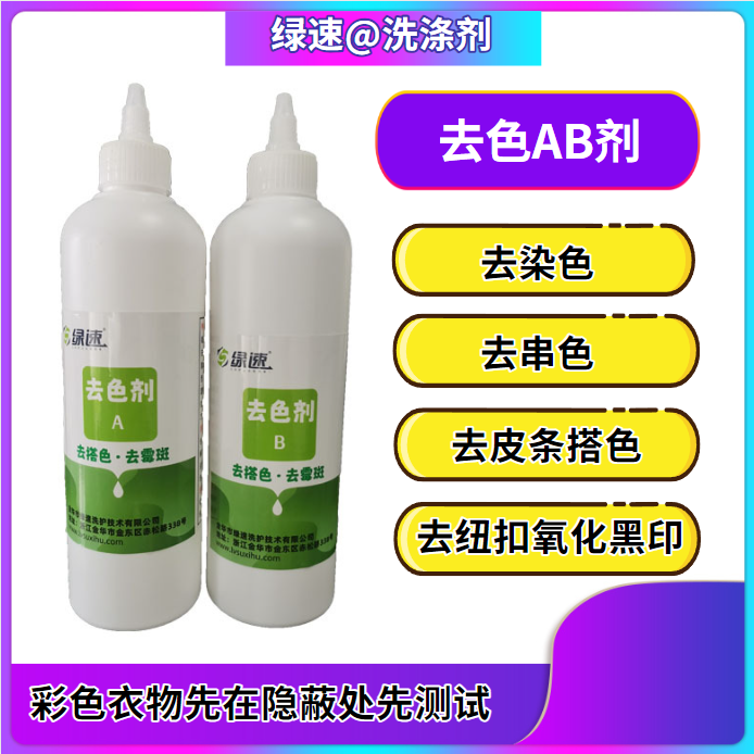 绿速去色剂AB 衣服鞋子去搭色串色 去纽扣氧化黑印 去皮条染色