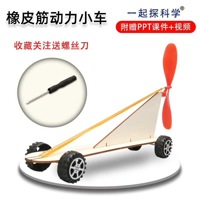 木制橡筋风力车橡皮筋动力小车