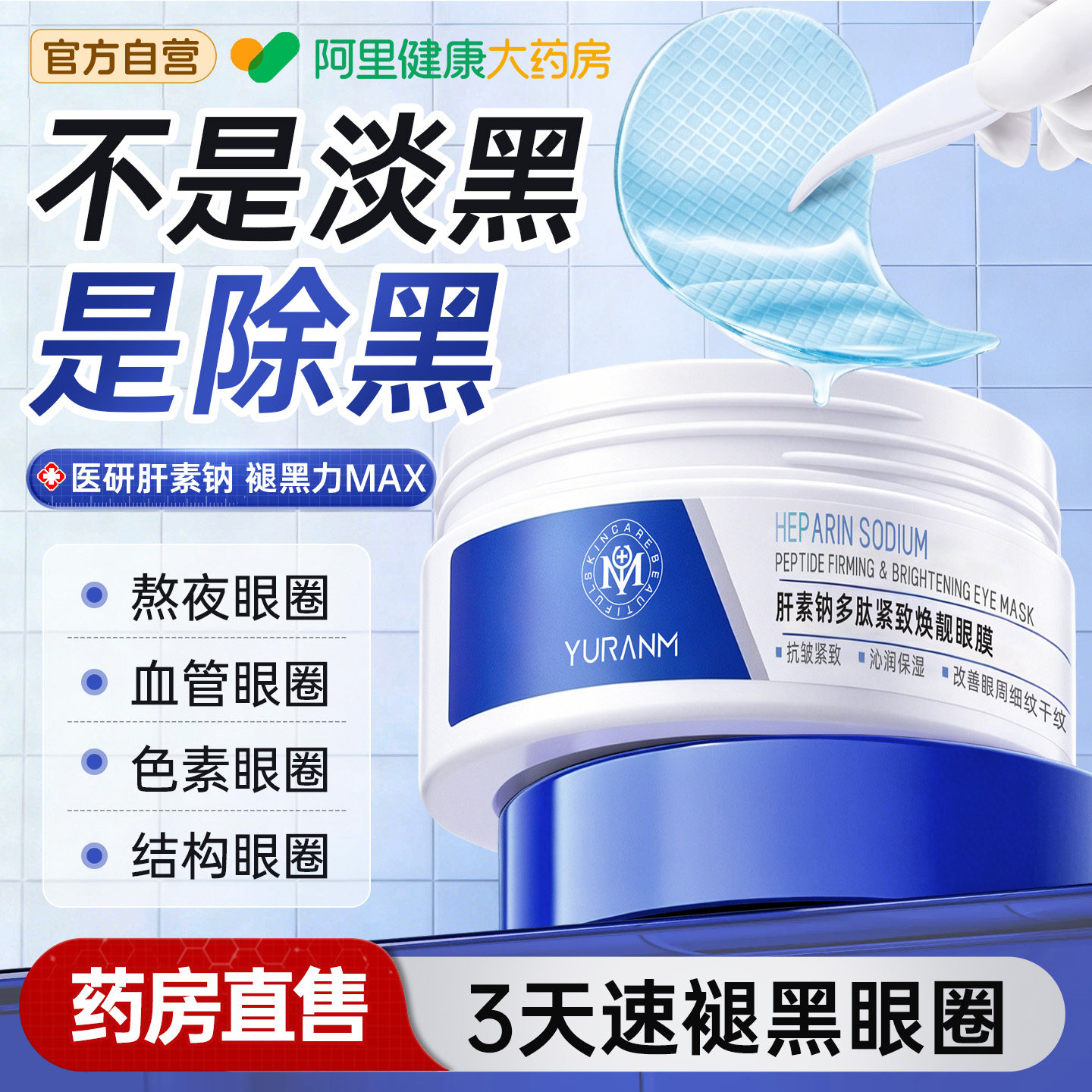 肝素钠去眼膜贴淡黑眼圈化细纹衰眼袋纹消眼贴提拉紧致男女旗舰店