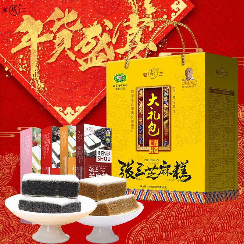 张三芝麻糕年终大礼包礼盒装张三芝麻糕零食小吃土特产多口味组合