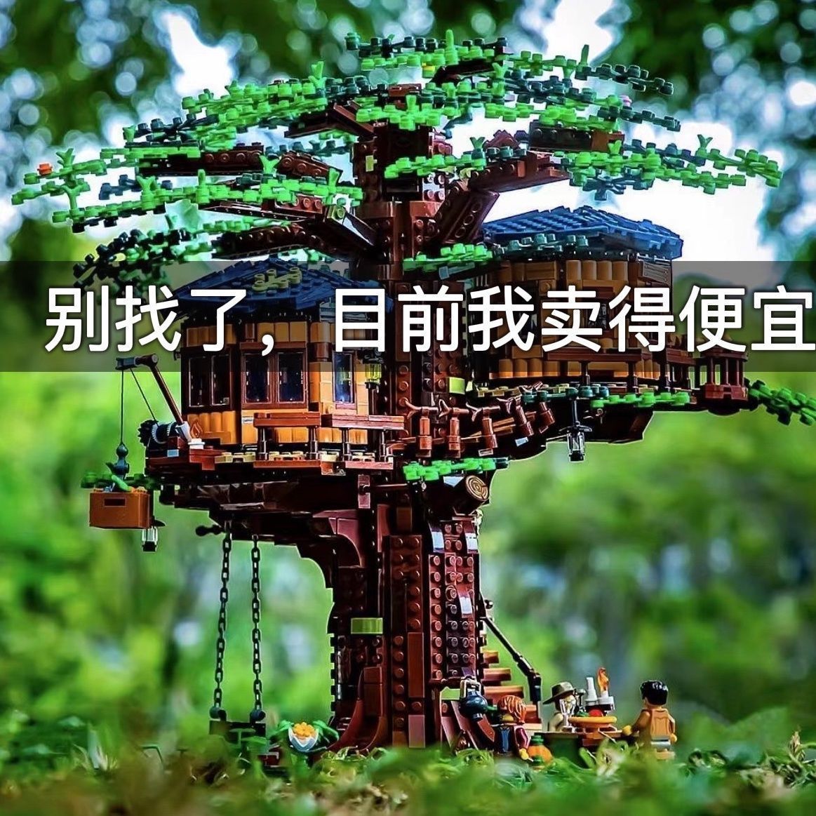 适用于乐高IDEAS系列树屋21318庄园森林拼装男孩女孩成人积木玩具
