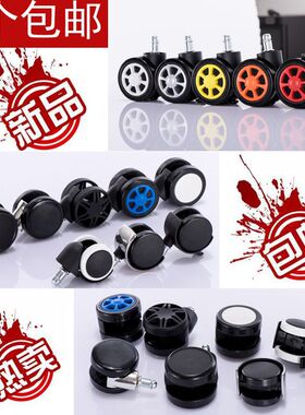 通用电脑椅配件旋转椅配件办公椅轮子万向轮椅子轮底座老板椅滑轮