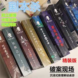 破案现场剧本杀盒装实体本格推理趣味卡牌聚会桌游官方正版游戏