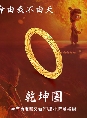 哪吒之魔童闹海乾坤圈戒指