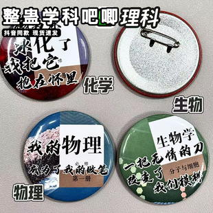 整蛊学科吧唧搞怪语文数学谷子徽章中小学生胸针背包挂件配饰礼物