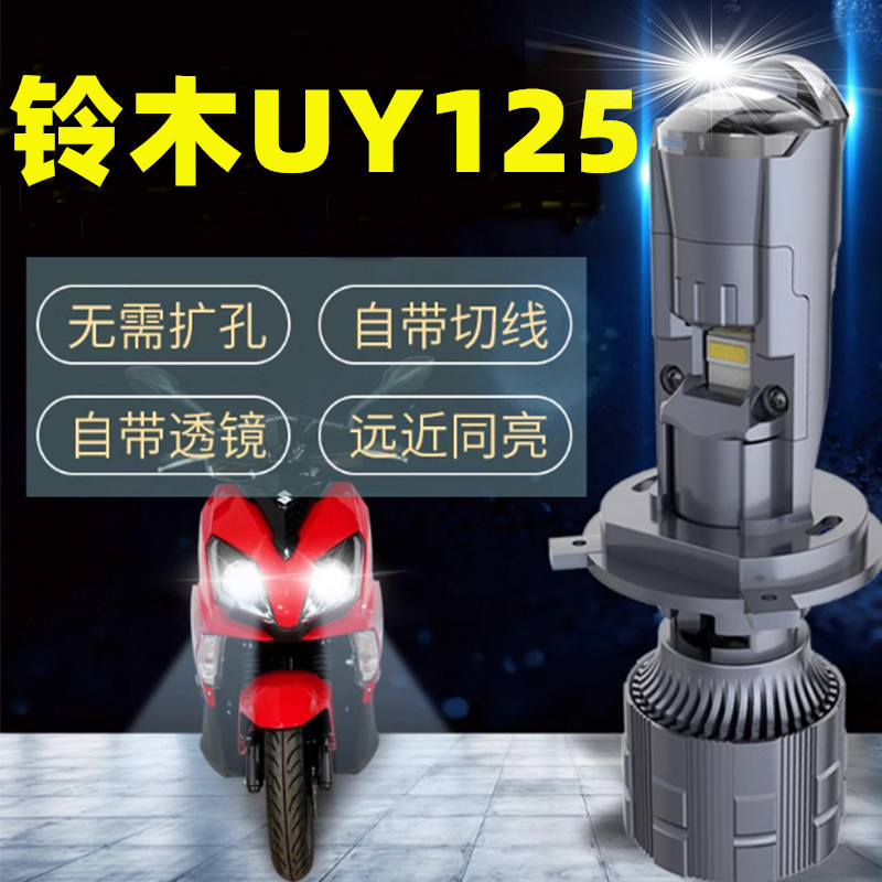 铃木UU125 UY125踏板摩托车led大灯带透镜UE125电瓶车H4灯泡改装