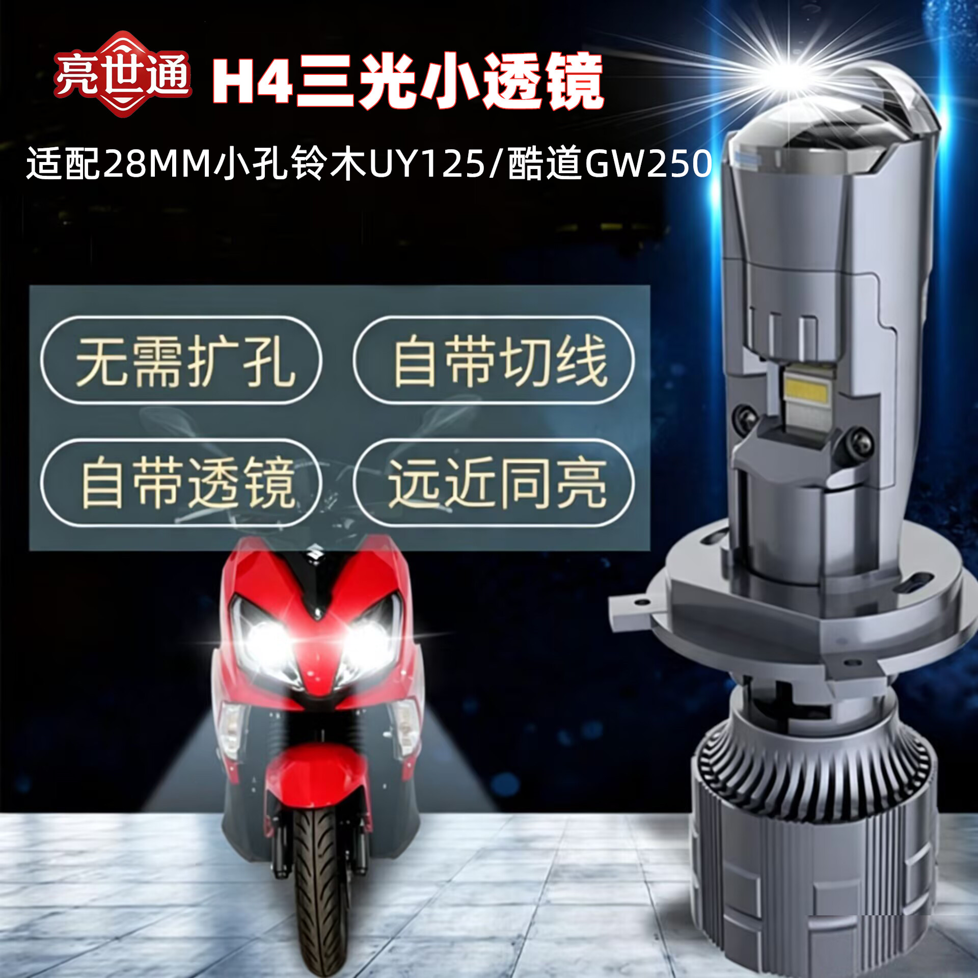 铃木UU125 UY125踏板摩托车led大灯带透镜UE125电瓶车H4灯泡改装 - 实物图