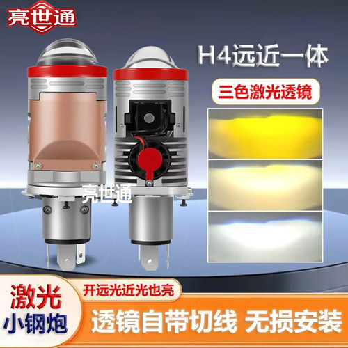 三色H4远近光一体激光透镜LED灯泡汽车摩托车12V通用直插款电机款