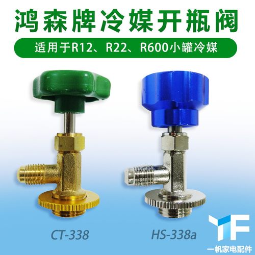 鸿森雪种开瓶器r12a r22 r600a制冷剂冷媒开启阀空调冰箱加氟工具