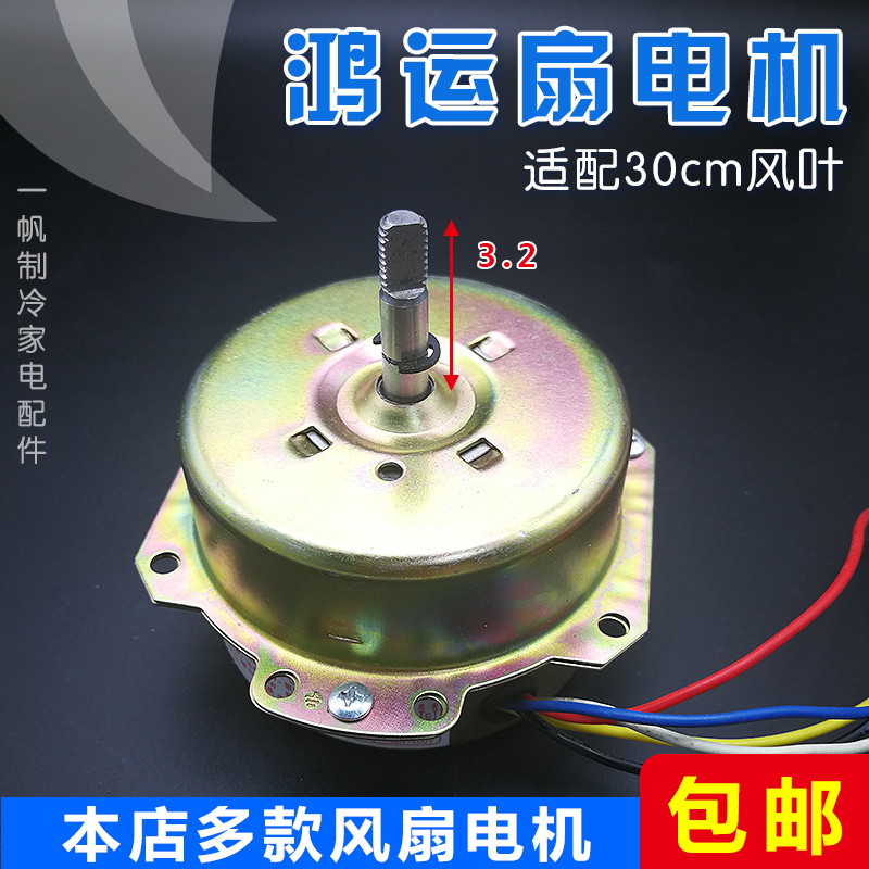 鸿运电机台式小型风扇马达转叶30cm家用铜包铝线圈配件50W瓦逆转