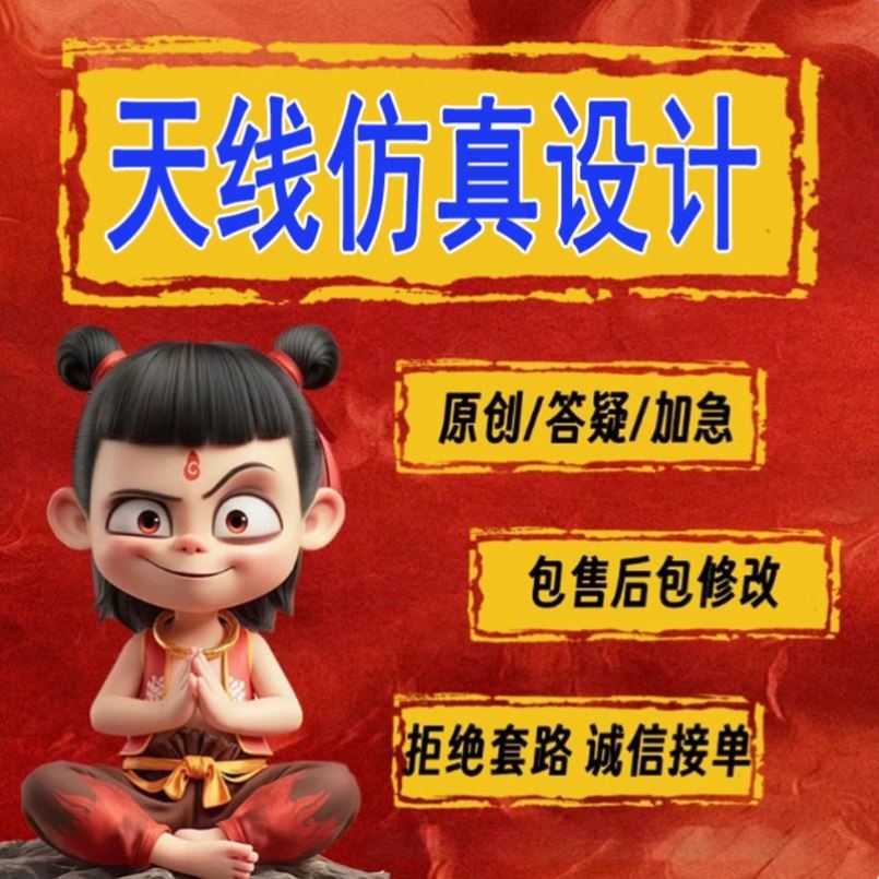 代做hfss天线/fdtd/zemax/Cst/ads/amesim/feko射频仿真指导答疑