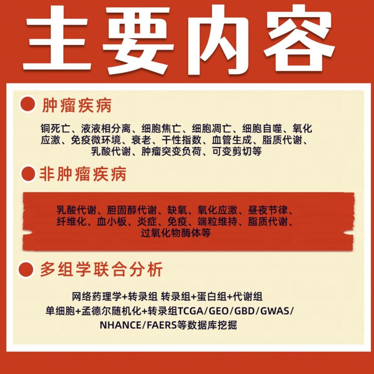 生信分析FAERS单细胞测序NHANES网路药理学毒理学细胞实验孟德尔