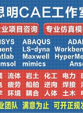 ANSYS有限元comsol仿真adams/comsol/lsdyna模拟fluent代做abaqus