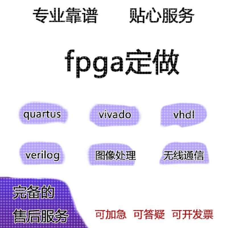 fpga程序verilog代做vhdl设计quartus代码代编vivado硬件项目开发